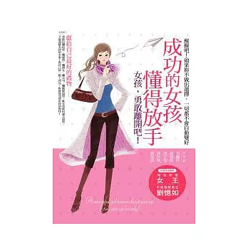 成功的女孩懂得放手--女孩,勇敢離開吧
