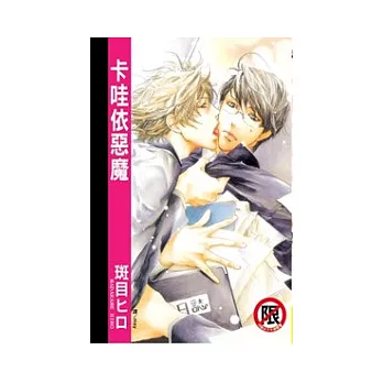 卡哇依惡魔 全1冊