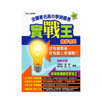 全國著名高中學測模考實戰王-數學考科