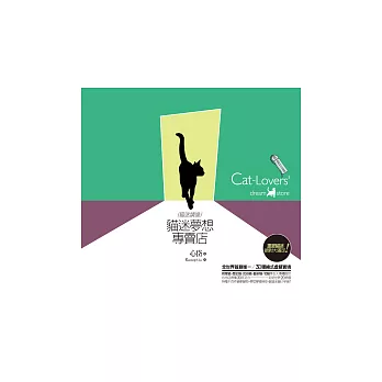 貓迷夢想專賣店