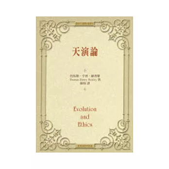 天演論- 達爾文鬥士 赫胥黎經典代表作 (平裝本)