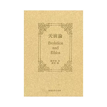 天演論-達爾文鬥士 赫胥黎經典代表作(精裝本)