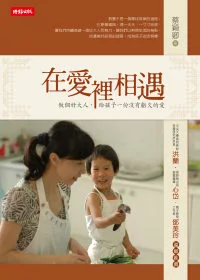 在愛裡相遇:做個好大人,給孩子一份沒有虧欠的愛 (平)