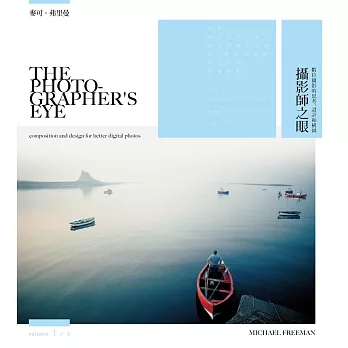 攝影師之眼:數位攝影的思考、設計和構圖