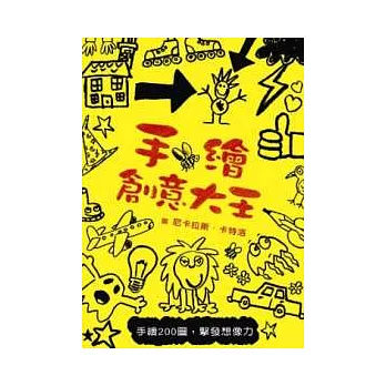 手繪創意大王:手繪200圖,擊發想像力