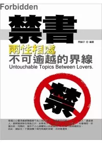 禁書Ⅰ-兩性相處不可逾越的界線