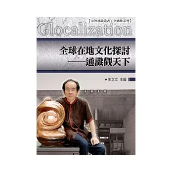 全球在地文化探討:通識觀天下(POD)