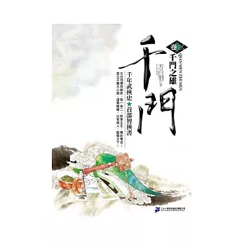 千門<卷三>千門之雄