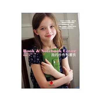 我的手作布書衣:任何尺寸的書籍、筆記本都適用的超實用書套