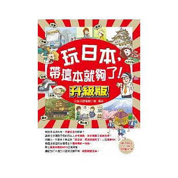 玩日本,帶這本就夠了!升級版(附CD+MP3)