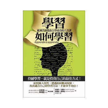 學習如何學習:歐洲名師教你自學成功的八堂課