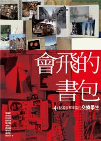 會飛的書包:騎著學習掃帚的交換學生