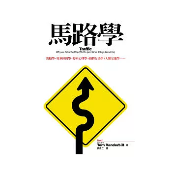 馬路學:馬路學=塞車經濟學+停車心理學+動物行為學+人類交通學…