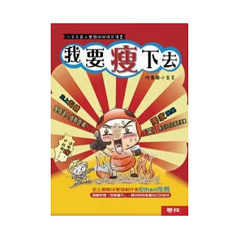 我要瘦下去:小五毛真人實驗減肥搞笑漫畫