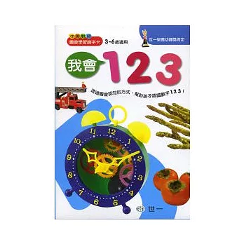 我會123