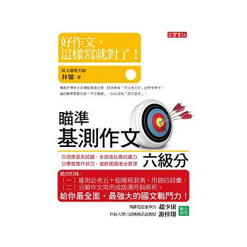 好作文,這樣寫就對了!:基測作文六級分