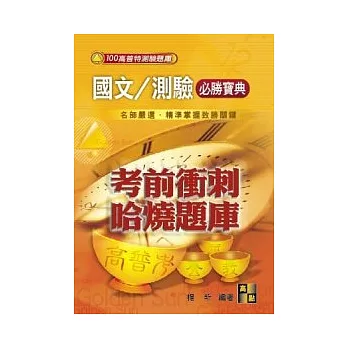 高普考試:國文/測驗必勝寶典