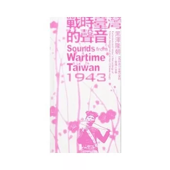 戰時臺灣的聲音1943黑澤隆朝《高砂族的音樂》復刻─暨漢人音樂(CD)