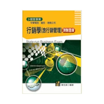 國營事業:行銷學(含行銷管理)測驗題庫