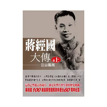蔣經國大傳(卷上)江山風雨