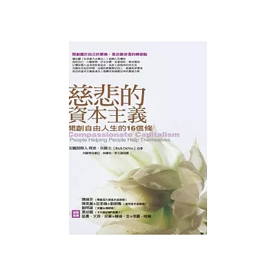 慈悲的資本主義:開創自由人生的16信條