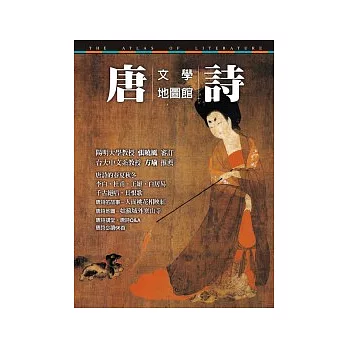 文學地圖館.唐詩