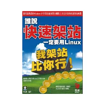我架站比你行--誰說快速架站一定要用 Linux(附VCD)