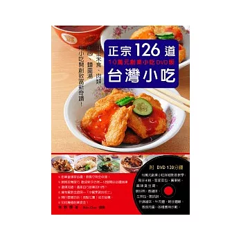 正宗台灣小吃126道:10萬元創業小吃DVD版:手工米食、肉類、點心、麵羹湯 用小吃開創致富新奇蹟!(附120分鐘DVD)
