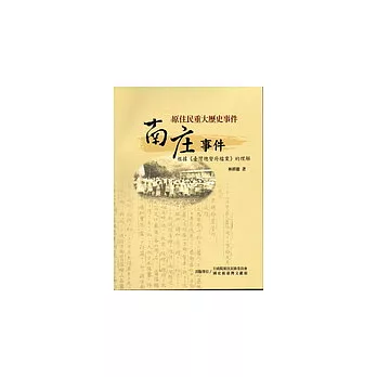 原住民重大歷史事件-南庄事件