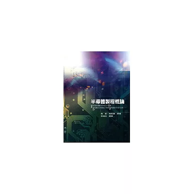 半導體製程概論