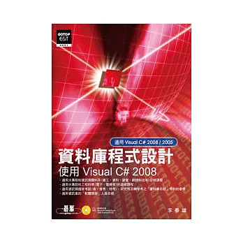 資料庫程式設計:使用Visual C# 2008(附光碟)