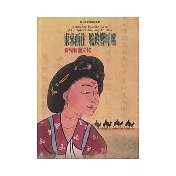 東來西往.駝鈴響叮噹-看見新疆文物
