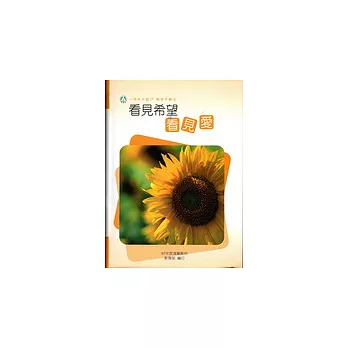 97年度中輟溫馨案例-看見希望 看見愛