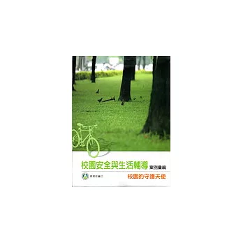 校園安全與生活輔導案例彙編:校園的守護天使