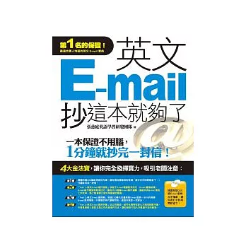 英文E-mail,抄這本就夠了(附1光碟)