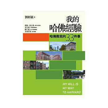 我的哈佛經驗:哈佛教我的33件事