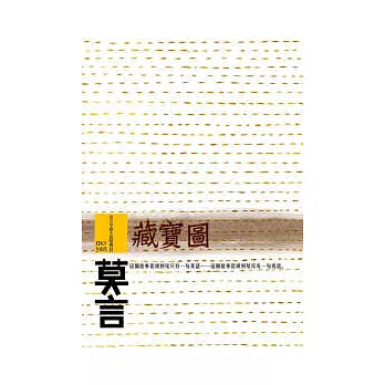 藏寶圖:莫言中篇小說精選2