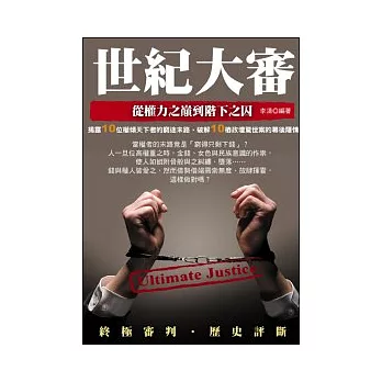 世紀大審:從權力之巔到階下之囚