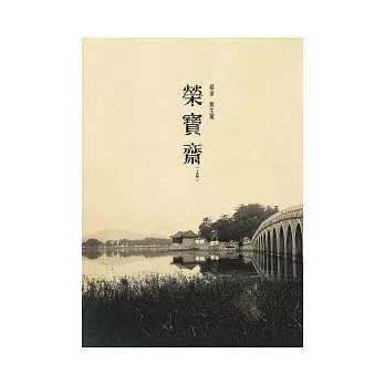 榮寶齋 (上)