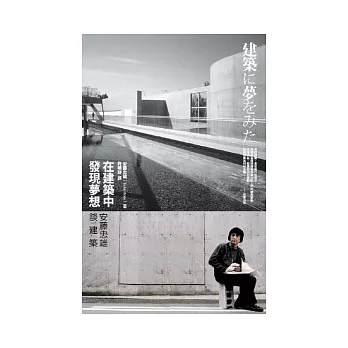 在建築中發現夢想:安藤忠雄談建築