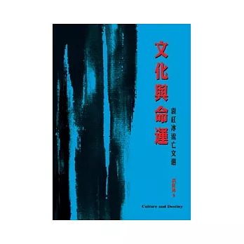 文化與命運:袁紅冰流亡文選