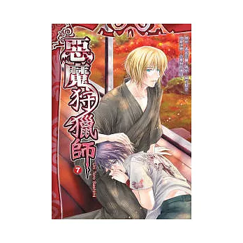 惡魔狩獵師(7)