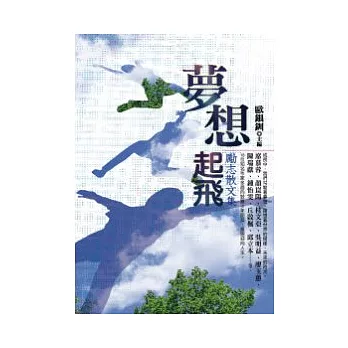 夢想起飛:勵志散文集