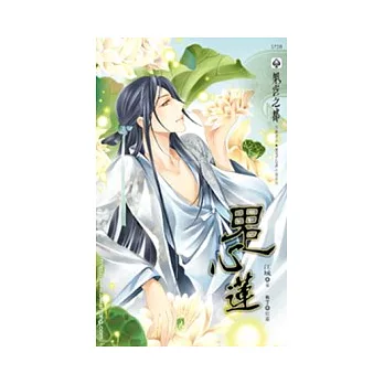 鬼心蓮