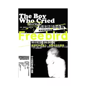 男孩吶喊自由鳥:搖滾樂的奇想故事