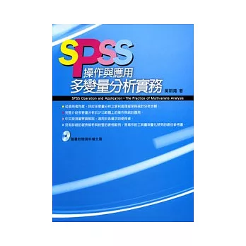 SPSS操作與應用-多變量分析實務(附光碟)