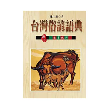 台灣俗諺語典【卷十】:台灣俗諺的重要啟示