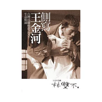 側寫王金河:台灣烏腳病患之父的生命點滴