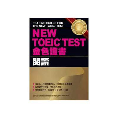 NEW TOEIC  TEST金色證書-閱讀