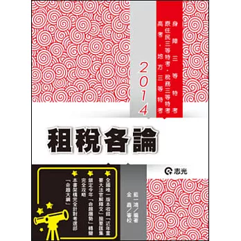 租稅各論(高考.地方三等.原住民三等.身障三等.稅務三等)